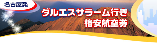 ダルエスサラーム行き　格安航空券一覧