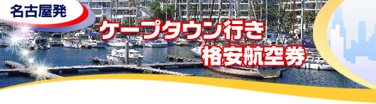 ケープタウン行き　格安航空券一覧