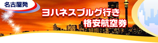 ヨハネスブルグ行き　格安航空券一覧