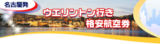 ウェリントン行き　格安航空券一覧