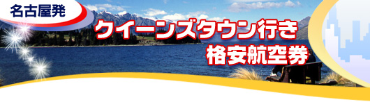 クイーンズタウン行き　格安航空券一覧