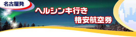 ヘルシンキ行き　格安航空券一覧