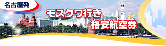 モスクワ行き　格安航空券一覧