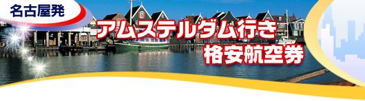 アムステルダム行き　格安航空券一覧