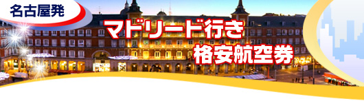 マドリッド行き　格安航空券一覧