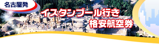 イスタンブール行き　格安航空券一覧