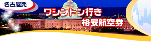 ワシントン行き　格安航空券一覧