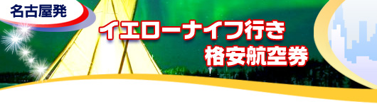 イエローナイフ行き　格安航空券一覧