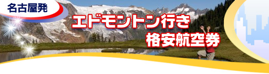 エドモントン行き　格安航空券一覧