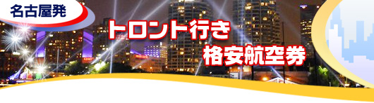 トロント行き　格安航空券一覧