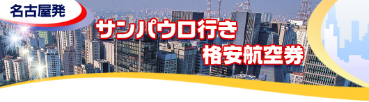 サンパウロ行き　格安航空券一覧