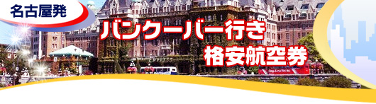 バンクーバー行き　格安航空券一覧