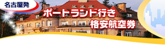 ポートランド行き　格安航空券一覧