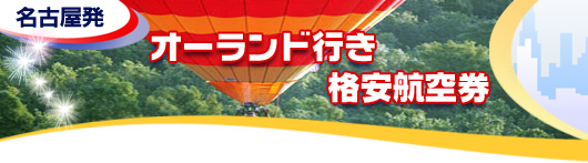 オーランド行き　格安航空券一覧