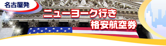 ニューヨーク行き　格安航空券一覧