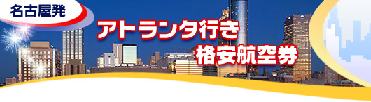 アトランタ行き　格安航空券一覧