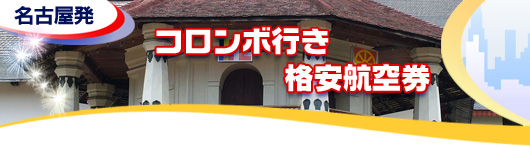 コロンボ行き　格安航空券一覧