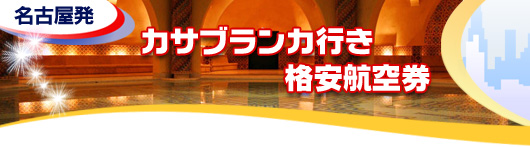 カサブランカ行き　格安航空券一覧