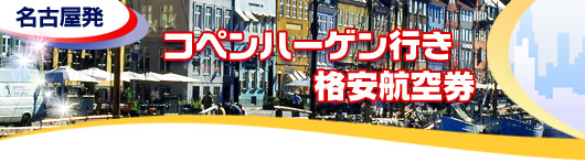 コペンハーゲン行き　格安航空券一覧