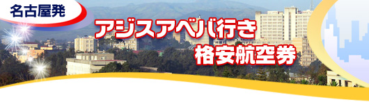 アジスアベバ行き　格安航空券一覧