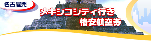 メキシコシティ行き　格安航空券一覧