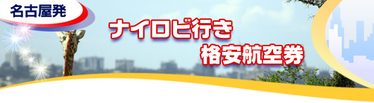 ナイロビ行き　格安航空券一覧