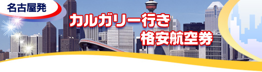 カルガリー行き　格安航空券一覧