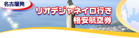 リオデジャネイロ行き　格安航空券一覧