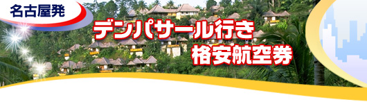 デンパサール行き　格安航空券一覧