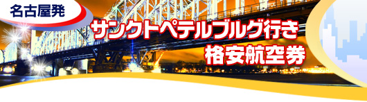 サンクトペテルブルグ行き　格安航空券一覧
