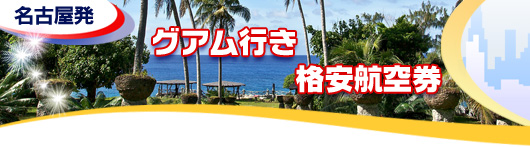 グアム行き　格安航空券一覧