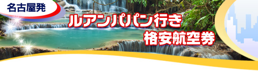 ルアンパバン行き　格安航空券一覧