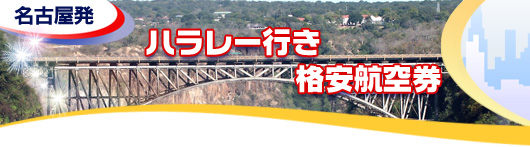 ハラレ行き　格安航空券一覧