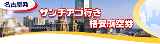 サンチアゴ行き　格安航空券一覧