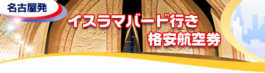 イスラマバード行き　格安航空券一覧