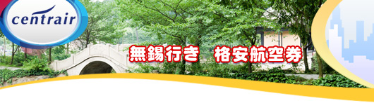 無錫行き　格安航空券一覧