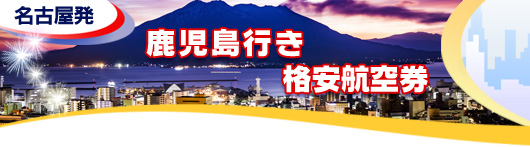 鹿児島行き　格安航空券一覧