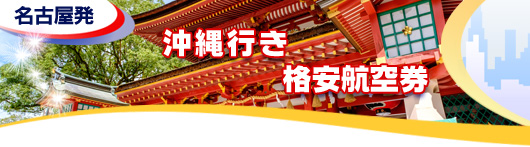 沖縄行き　格安航空券一覧