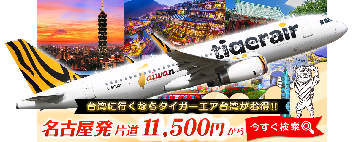 台湾に行くならタイガーエア台湾がお得!